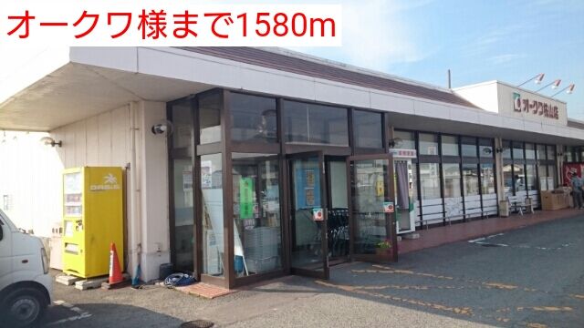 スーパー　オークワ様（スーパー）まで1580m