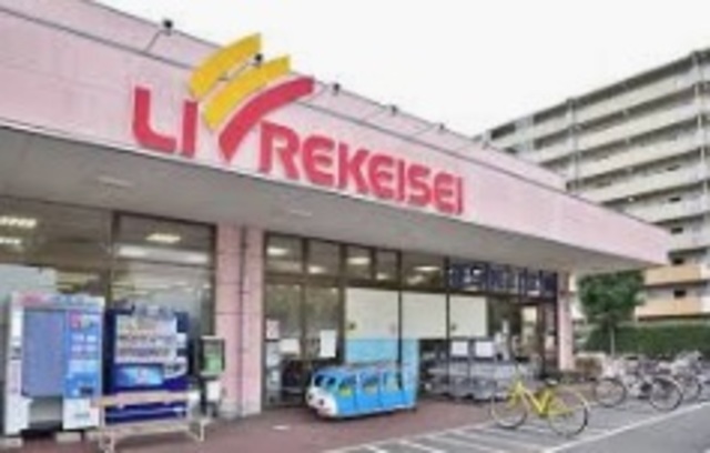 スーパー　リブレ京成アルビス前原店（スーパー）まで641m