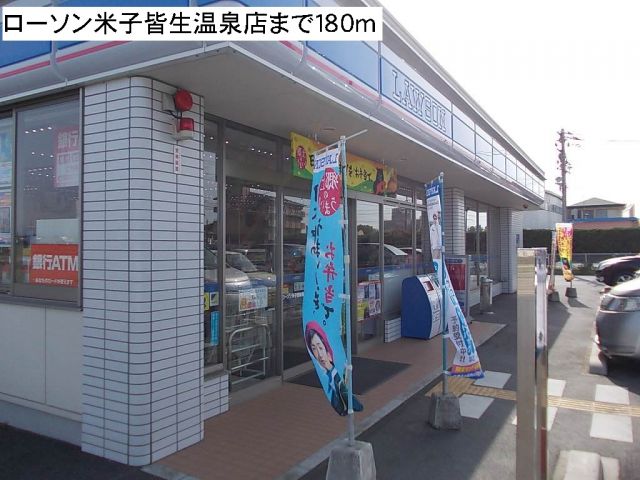 コンビニ　ローソン米子皆生温泉店（コンビニ）まで180m