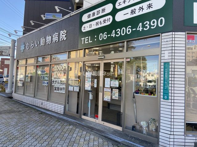 病院　むらい動物病院（病院）まで308m