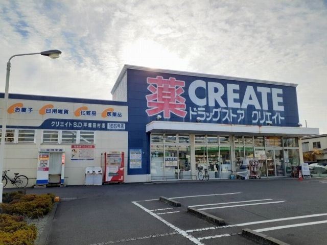 ドラックストア　クリエイト（ドラッグストア）まで600m