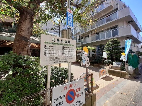 公園　花隈小公園（公園）まで100m