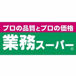 スーパー　業務スーパー高円寺店（スーパー）まで198m