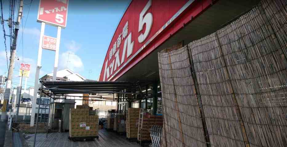 スーパー　ハッスル５（スーパー）まで703m