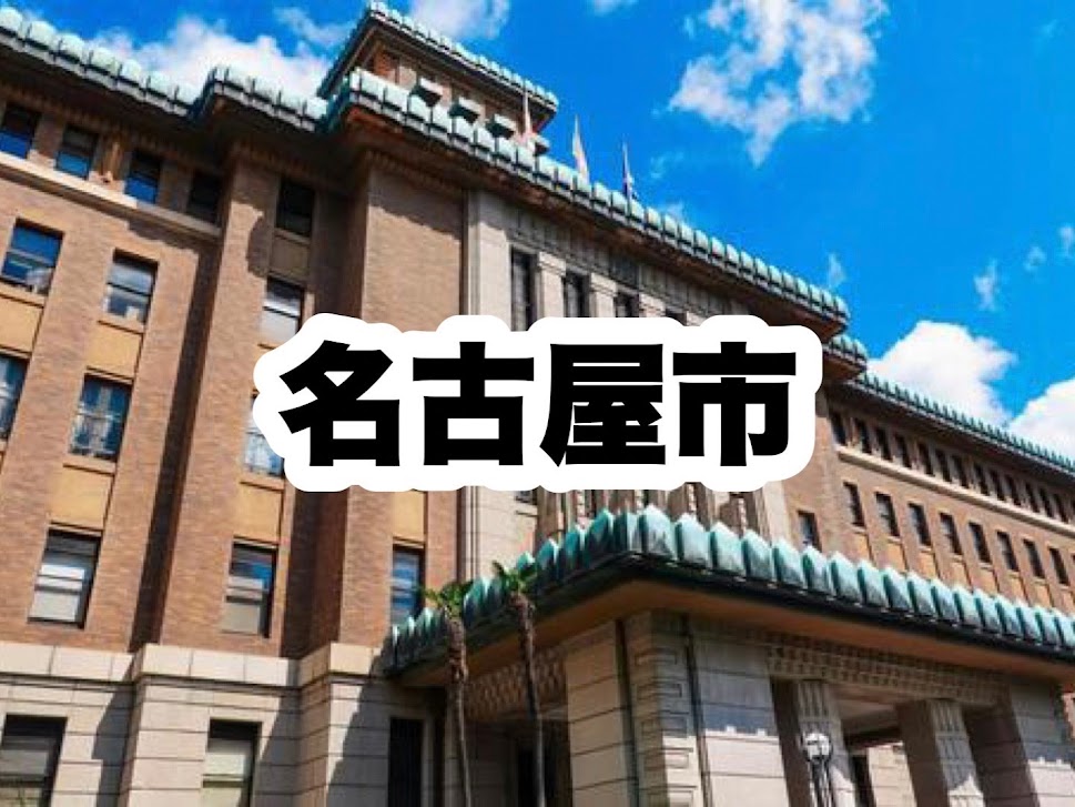 役所　名古屋市役所｜愛知県名古屋市（役所）まで538m