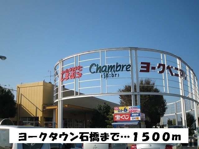 スーパー　ヨークタウン石橋（スーパー）まで505m