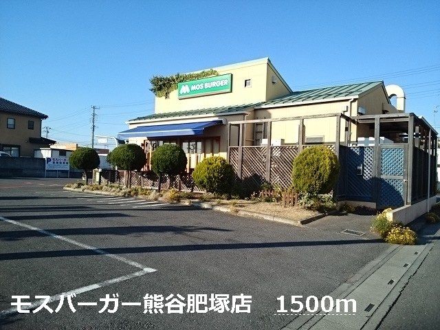 飲食店　モスバーガー熊谷肥塚店（飲食店）まで1500m