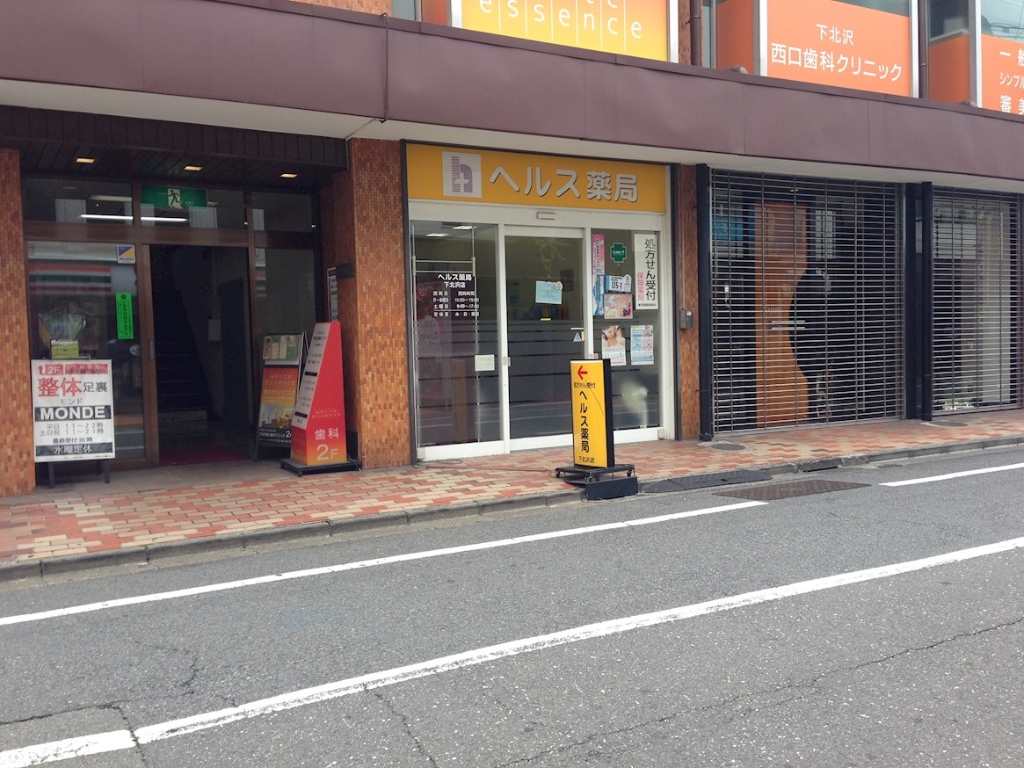 ドラックストア　ミキ薬局 下北沢店（ドラッグストア）まで955m