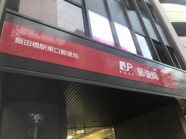 郵便局　飯田橋駅東口郵便局（郵便局）まで82m