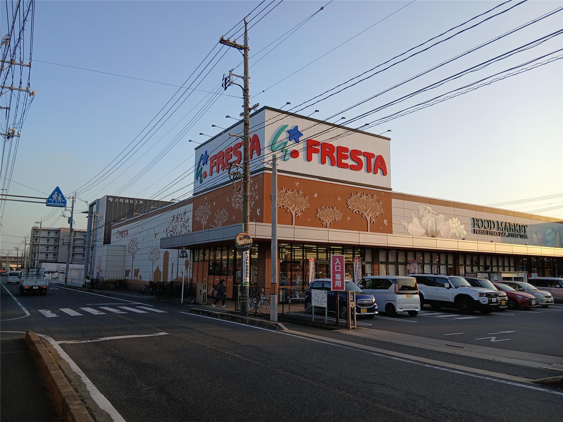 スーパー　フレスタ草戸店（スーパー）まで650m