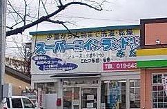 その他　スーパーコインランドリーみたけ（その他）まで551m