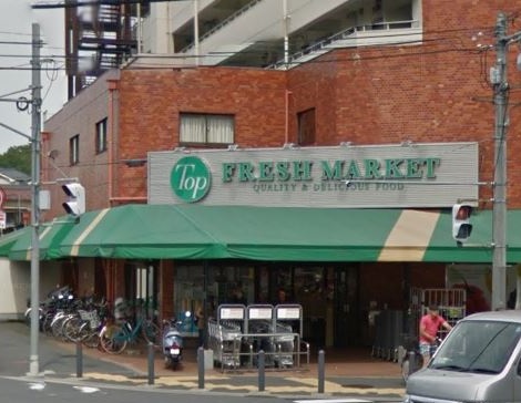 スーパー　トップフレッシュマーケット岸根店（スーパー）まで454m