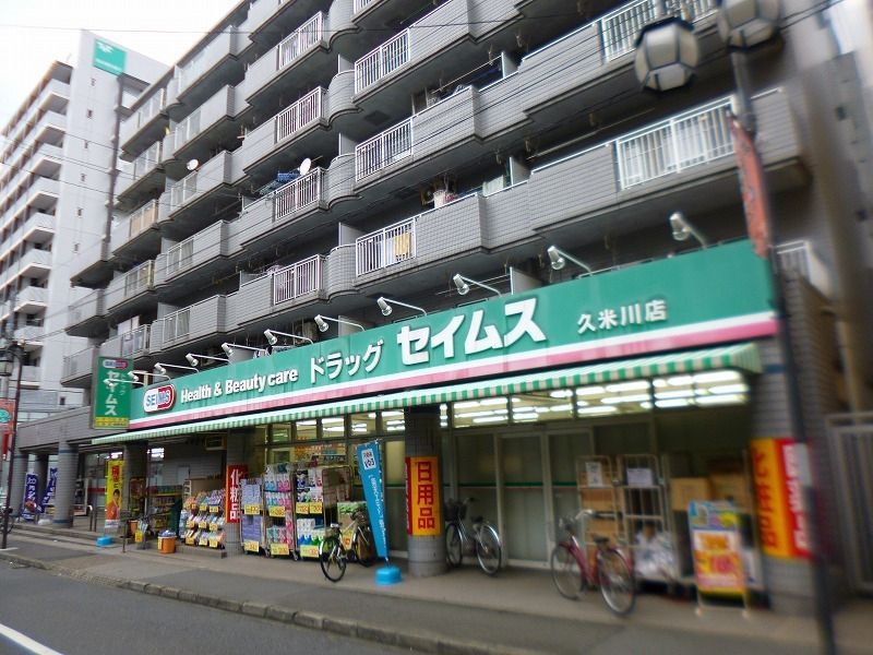 ドラックストア　ドラッグセイムス 久米川店（ドラッグストア）まで53m