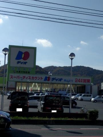 スーパー　ディオ岡山東店（スーパー）まで655m