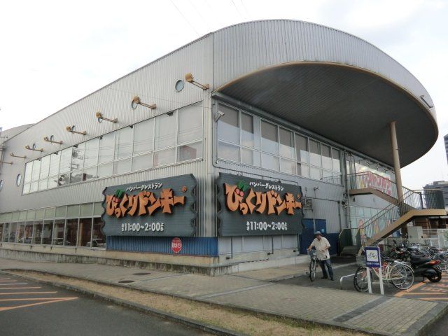 飲食店　びっくりドンキー 向日店（飲食店）まで1562m