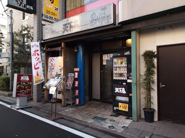 飲食店　横浜天下鳥 上福岡店（飲食店）まで110m