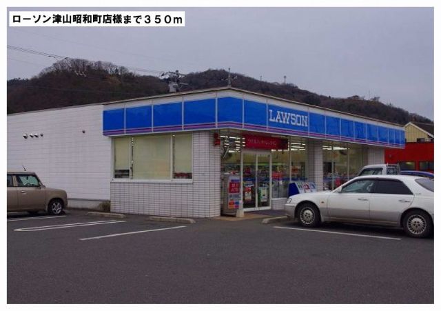 コンビニ　ローソン津山昭和町店様（コンビニ）まで350m