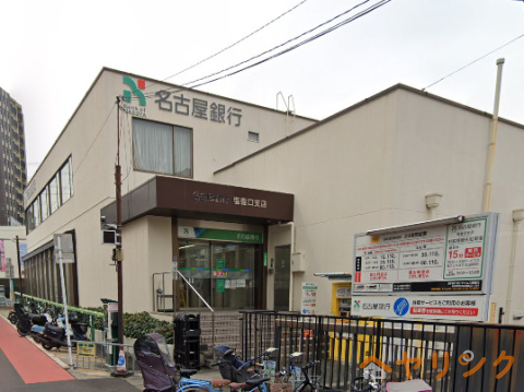 銀行　名古屋銀行塩釜口支店（銀行）まで561m