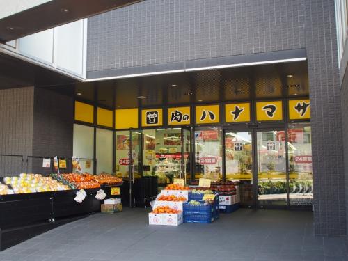 スーパー　肉のハナマサ 富ヶ谷店（スーパー）まで608m