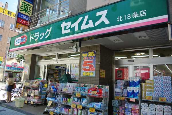 ドラックストア　ドラッグセイムス北18条店（ドラッグストア）まで404m