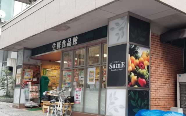 スーパー　よしや　番町麹町店（スーパー）まで357m