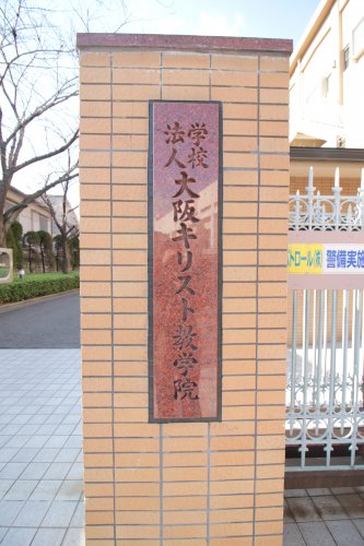 大学・短大　大阪キリスト教短期大学（大学・短大）まで138m