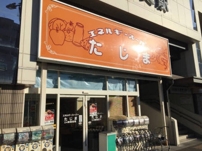 スーパー　エネルギースーパーたじま 新柴又店（スーパー）まで581m