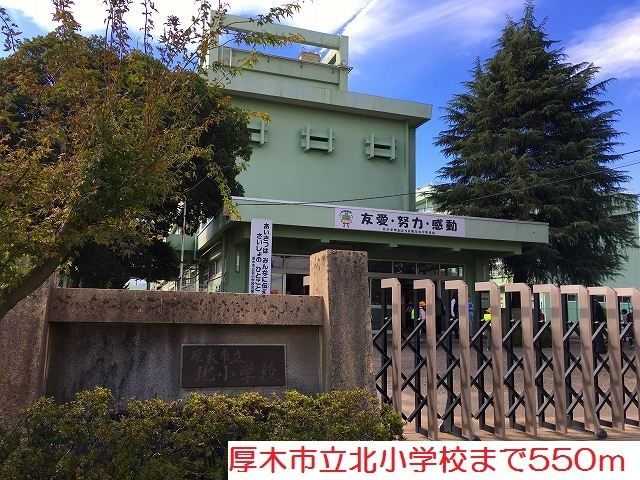 小学校　北小学校（小学校）まで550m