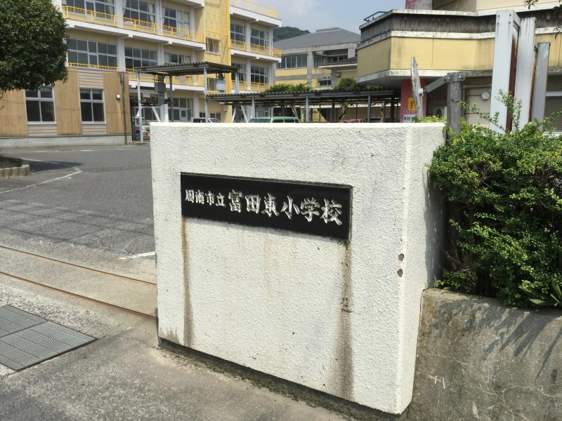 小学校　周南市立富田東小学校（小学校）まで938m