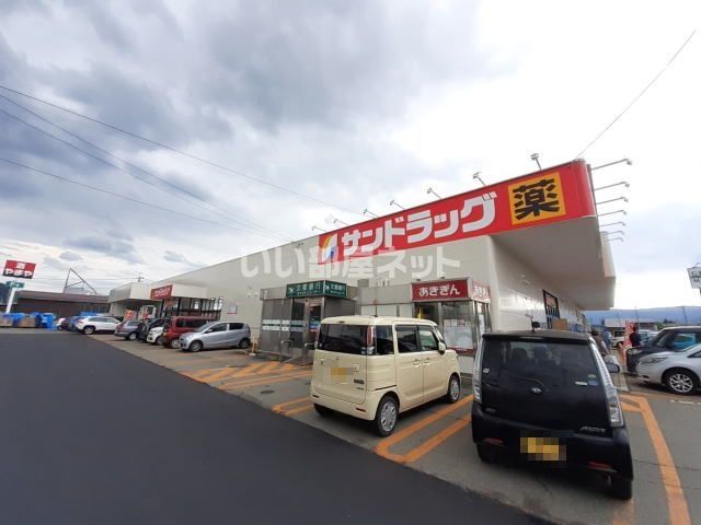 ドラックストア　サンドラッグ 湯沢インター店（ドラッグストア）まで750m