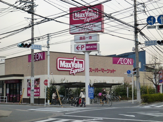 スーパー　マックスバリュエクスプレス（スーパー）まで844m