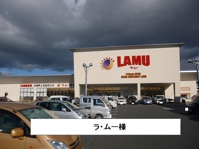 スーパー　ラ・ムー（スーパー）まで950m