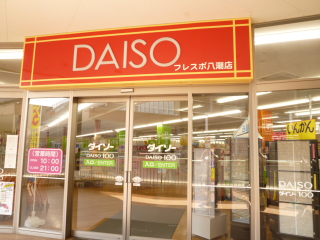 その他　ザ・ダイソー フレスポ八潮店（その他）まで166m