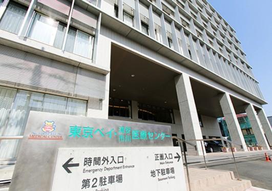 病院　東京ベイ・浦安市川医療センター（病院）まで1243m