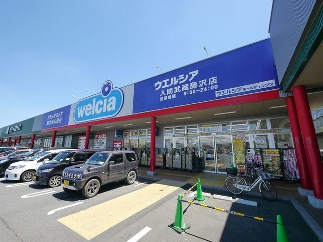 ドラックストア　ウエルシア入間武蔵藤沢店（ドラッグストア）まで723m