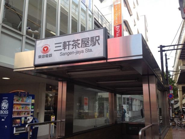 その他　三軒茶屋駅（その他）まで968m