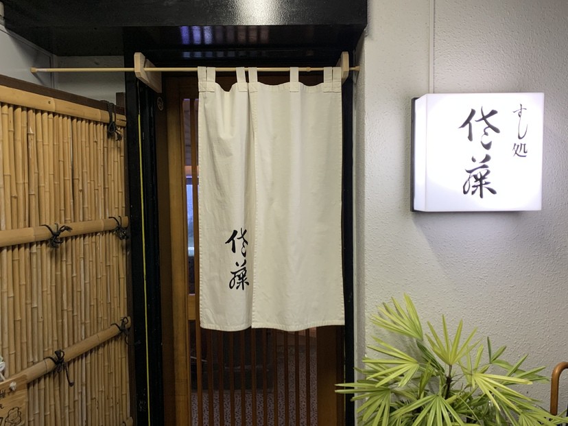 飲食店　すし処佐藤（飲食店）まで445m