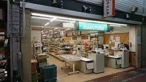スーパー　スーパーマルトク（スーパー）まで809m