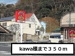 飲食店　Ｋａｗａ様（飲食店）まで350m