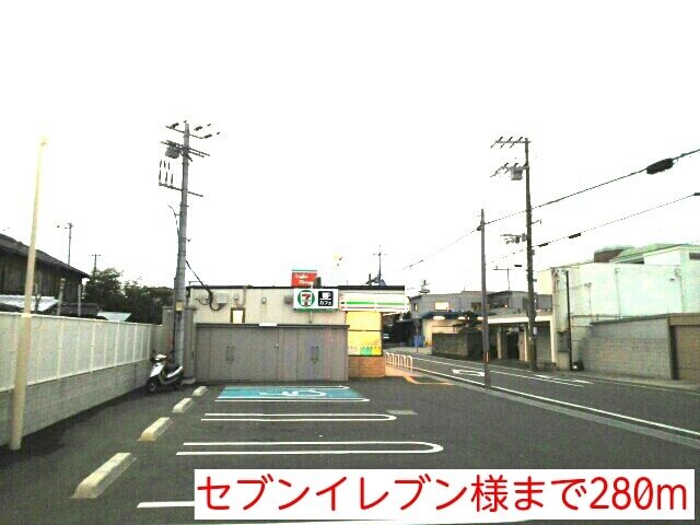 コンビニ　セブンイレブン様（コンビニ）まで280m