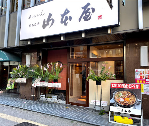 飲食店　山本屋 桜通大津店（飲食店）まで411m