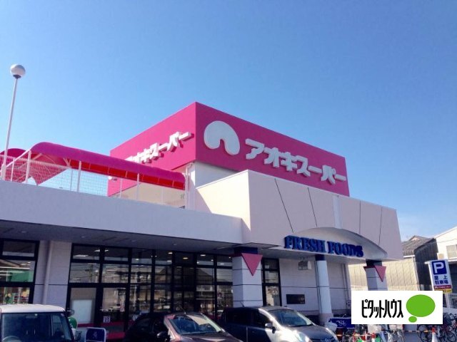 スーパー　アオキスーパー乙川店（スーパー）まで939m
