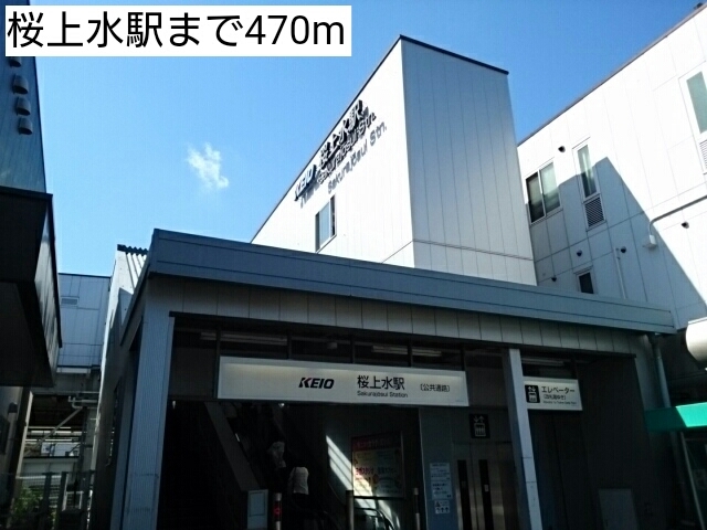 その他　桜上水駅（その他）まで470m