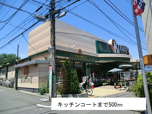 スーパー　キッチンコート（スーパー）まで500m