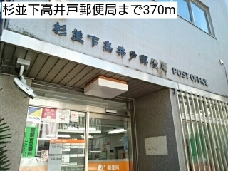 郵便局　杉並下高井戸郵便局（郵便局）まで370m