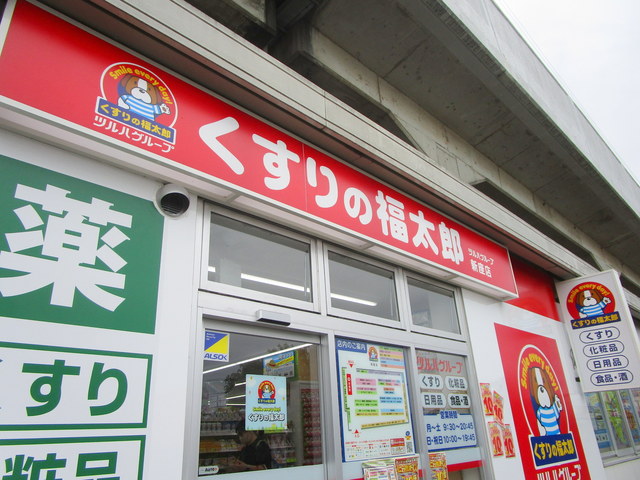 ドラックストア　くすりの福太郎新座店（ドラッグストア）まで791m