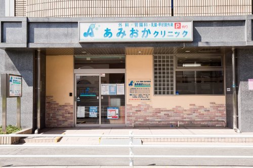 病院　あみおかクリニック（病院）まで134m