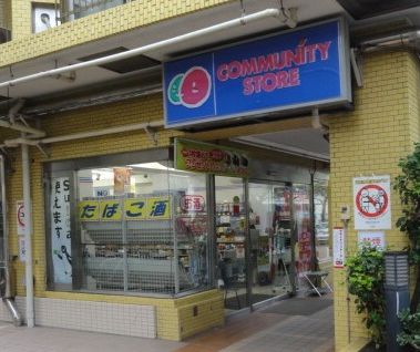 コンビニ　コミュニティ・ストア芝浦4丁目店（コンビニ）まで572m