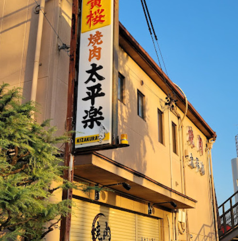 飲食店　太平楽（飲食店）まで580m