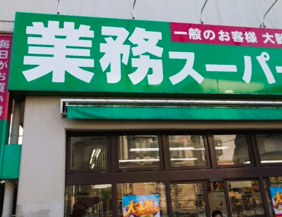スーパー　業務スーパー 柴崎店（スーパー）まで2269m